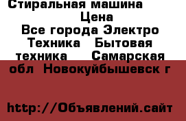 Стиральная машина  zanussi fe-1002 › Цена ­ 5 500 - Все города Электро-Техника » Бытовая техника   . Самарская обл.,Новокуйбышевск г.